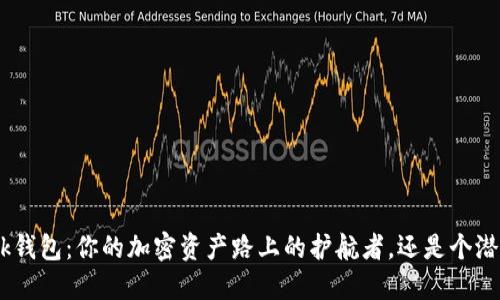 MetaMask钱包：你的加密资产路上的护航者，还是个潜在的陷阱？