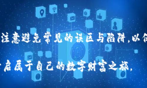   寻找全网虚拟币钱包的最佳攻略，避免陷阱与误区！ / 
 guanjianzi 虚拟币钱包, 加密货币, 安全性 /guanjianzi 

引言：虚拟币钱包的重要性
在数字货币的世界中，虚拟币钱包就像我们日常生活中的银行账户。它不仅是我们存储、发送和接收加密货币的地方，还承载着我们对未来投资的希望。然而，随着市场的不断变化，如何选择一个安全、高效的虚拟币钱包成了每个投资者必须面对的问题。本文将深入探讨在哪里找到虚拟币钱包，如何评估其安全性，以及在这个过程中需要注意的各种陷阱和误区。

了解虚拟币钱包的类型
在寻找虚拟币钱包之前，首先要了解钱包的不同类型。每种钱包都有其独特的优势和劣势，适合不同的使用场景。

strong热钱包/strong：热钱包是在线访问的加密货币钱包，通常以软件的形式存在，可以在手机或计算机上使用。热钱包的优点是便捷，适合频繁交易的用户，但由于其连接互联网，安全性较低。

strong冷钱包/strong：冷钱包则相对安全，它是离线的存储方式，比如硬件钱包或纸钱包。虽然使用时相对不便，但其安全性极高，适合存储长期持有的资产。

在选择虚拟币钱包时，首先要确定自己的需求。如果你是一个频繁交易的投资者，可以考虑热钱包。如果你希望长期安全地保存资产，冷钱包是更明智的选择。

寻找虚拟币钱包的途径
现在让我们进入如何寻找虚拟币钱包的具体步骤。在这个信息泛滥的时代，找到合适的虚拟币钱包并不是一件简单的事，但我们可以通过以下几种途径来获取有用的信息。

h41. 官方网站/h4
在选择钱包时，首先访问加密货币的官方网站是非常重要的。很多虚拟币都会提供官方推荐的钱包，确保信息的真实性和安全性。比如，比特币官网提供了多个推荐的钱包选项，你可以根据个人需求进行选择。

h42. 社交媒体和论坛/h4
社交媒体，如Twitter、Reddit等，是获取用户反馈和评价的好地方。在这些平台上，你可以找到许多关于不同钱包使用体验的讨论。例如，在Reddit上，可以查找到关于某款钱包的详细评测，帮助你做出更明智的选择。

h43. 加密货币社区/h4
加入相关的加密货币社区，如Telegram群组、Discord服务器，可以帮助你与其他投资者交流经验。他们会分享关于钱包使用的真实故事，帮助你避免潜在的风险。

h44. 评测网站/h4
还有许多专注于虚拟币钱包的评测网站，提供详尽的对比和评测。在这些网站上，你可以了解到不同钱包的优点和劣点，从而做出更符合自身需求的选择。

评估虚拟币钱包的安全性
在找到适合的钱包之后，安全性是我们始终要关注的重点。网络上充斥着各种虚假信息和诈骗项目，因此了解如何评估钱包的安全性至关重要。

h41. 开源 vs. 关闭源代码/h4
开源钱包的代码公开，任何人都可以审查其安全性。这意味着开发者可以得到来自社区的反馈和修复建议，增加钱包的可靠性。相比之下，闭源钱包的安全性往往难以评估。

h42. 多重签名功能/h4
多重签名（Multi-signature）功能要求多个密钥来授权一个交易，这极大地提高了安全性。选择支持多重签名的虚拟币钱包，可以有效避免因私钥泄露而导致的资产损失。

h43. 冷存储功能/h4
一些钱包提供冷存储功能，能够将大部分资产离线保存，从而降低被黑客攻击的风险。对于长期持有的虚拟币，建议使用这类具备冷存储功能的钱包。

避免陷阱与误区
在选择和使用虚拟币钱包时，很多人常常掉入各种陷阱和误区。了解这些常见的错误，可以帮助你保护自己的资产。

h41. 只看用户评价/h4
虽然用户评价是选择钱包的重要参考，但并不能完全依赖。如果一些用户评论极度乐观或悲观，可能是被商家操控过的。因此，在选择时要多方比较，结合多种信息源。

h42. 轻信“免费”或者“高收益”承诺/h4
在投资的过程中，很多人被“免费钱包”或“高收益钱包”所吸引。事实是，这些高收益往往伴随着高风险，甚至可能是骗局。一定要谨慎对待这类承诺。

h43. 忽视官方信息/h4
在选择钱包时，很多人会忽视官方信息。很多时候，官方会提供一些关于安全性和功能方面的建议，遵从这些指导意见是非常重要的。

总结与建议
通过以上的介绍，我们对虚拟币钱包的了解有了更深刻的认识。在寻找和选择钱包的过程中，结合个人需求与安全评估，能够有效地帮助你找到合适的钱包。同时，要注意避免常见的误区与陷阱，以保全自己的资产。

投资虚拟货币是一项具有风险的活动，选择合适的虚拟币钱包将直接影响到你的投资安全。希望你能在之后的投资道路上，找到一个既安全又高效的虚拟币钱包，开启属于自己的数字财富之旅。