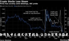 小狐狸钱包中文模式设置指南：让你的使用体验