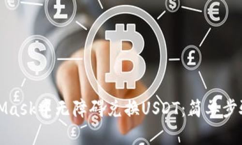如何在MetaMask中无障碍兑换USDT：简单步骤与实用技巧