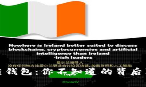 揭秘区块链钱包：你不知道的背后真相与挑战