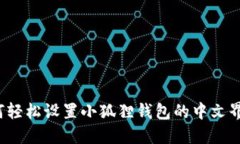 如何轻松设置小狐狸钱包的中文界面？