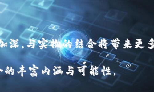 数字藏品有实物吗？揭开虚拟与现实的神秘面纱

数字藏品, 虚拟资产, 实物价值/guanjianci

一场数字革命的序幕

你是否曾听闻“数字藏品”这个术语，却对它的实质感到困惑？在这个数字化快速发展的时代，越来越多的人开始关注数字藏品，甚至在各种社交平台上热议不休。但，数字藏品究竟是什么，它是否真的与实物有关？这是一个值得探讨的话题。

数字藏品，简而言之，是通过区块链技术，将艺术作品、音乐、视频、游戏物品等内容以数字格式进行认证和销售的虚拟资产。这其中的每一件藏品都通过“非同质化代币”（NFTs）进行唯一标识，意味着它们在数字世界里是独一无二的。然而，许多人仍然在思考，它们与传统的实体收藏品相比，有何不同？

数字与实物的界限

数字藏品的出现让我们重新思考了物质与虚拟之间的界限。在传统的收藏品市场中，艺术品或稀有物品都具备实物属性，可以被触摸、观察和感受。然而，数字藏品存在于网络空间，除了它们的所有权和真实性无法被篡改，其他感官的体验似乎都与实物相去甚远。

那么，数字藏品就完全与实物脱离了吗？并非如此。许多艺术家和收藏者开始探索将数字藏品与实体物品结合的可能性，创造出一种互补的体验。例如，一位艺术家出售的数字艺术作品，如果消费者购买，可能会附赠一幅印刷版或者限量版的实物画作。这样的做法不仅使数字藏品的拥有者感受到更具触感与视觉上的满足，也为两者之间架起了一座桥梁。

为什么人们追逐数字藏品？

如此神秘的数字藏品，究竟吸引了多少买家和收藏者的目光呢？首先，数字藏品的独特性和不可复制性给予了其独特的价值。每一件数字艺术品都蕴含着创作者的心血和情感，而它们通过区块链得以被永久记录和验证。与传统艺术品不同的是，购买者不再仅仅是拥有一幅画作，更是拥有了一段独一无二的数字历史。

此外，数字藏品的市场正在迅速扩大，从艺术界到音乐产业，从时尚界到体育收藏，几乎无处不在。随着主流文化的接受，越来越多的人参与到这一新兴市场中。在这种潮流的推动下，数字藏品的价值也在不断上涨。某些NFT甚至在短时间内涨幅惊人，吸引了众多投资者的关注。

数字藏品交易生态的建立

为了支持数字藏品的发展，许多新兴平台和市场纷纷涌现，提供交易、拍卖以及展示数字藏品的空间。这些平台充当了创作者与收藏者之间的桥梁，既保障了艺术家的权益，也为消费者创造了一个安全、透明的交流环境。在这里，用户可以浏览各类数字藏品，参与拍卖，甚至直接购买他们喜爱的作品。

随着技术的发展，越来越多的企业也开始涉足这一市场。比如，某知名奢侈品牌首次推出数字时装，消费者可以在虚拟空间中展示自己的数字服饰，甚至在社交媒体上分享。这样一来，数字藏品不仅仅局限于传统艺术，还扩展到了更加广泛的创意领域，促进了不同产业之间的融合。

实物在数字收藏中的角色

尽管数字藏品的兴起令人瞩目，但实物仍然在整个收藏生态中占据着重要的地位。许多收藏者仍然热衷于拥有触手可及的物件，因为它们不仅具有情感价值，还能满足人们的个体展示需求。例如，一些数字艺术作品的拥有者希望在现实生活中展示这些作品的印刷版，因为实物的存在能够给人带来更直观的感受。

同样，一些品牌也开始利用数字藏品来为实体商品增值。例如，某品牌推出了数字版纪念品，消费者在购买实物商品时，可以同时获得相应的数字藏品。这种双重价值的设定，不仅让消费者感到物超所值，也鼓励他们参与到这一新兴的数字文化中。

拥有数字藏品的法律与道德挑战

尽管数字藏品的流行为大家提供了更多的收藏选择和投资机会，但法律和道德层面的挑战依然存在。数字艺术的版权问题、伪造品的泛滥及如何保护原创者的权益，都是行业面临的难题。人们需要对数字藏品的交易进行合理的监管，以确保市场的健康发展。

例如，许多交易平台和市场开始采取更为严格的审核机制，对上传的作品进行背景调查，确保其真实性和合法性。此外，创作者也在不断学习如何在数字世界中保护自己的作品，通过签署智能合约等方式，确保他们的版权不被侵犯。这些都是未来数字藏品市场能够持续发展的重要方向。

未来展望：数字藏品与实物的结合

数字藏品正在不断发展，而它们与实物的结合将是值得关注的趋势。未来，我们可能会看到更多创新的形式，比如数字拍卖与实物拍卖的联动，甚至是虚拟艺术展与实体博物馆的融合。这些新形式将为艺术家和收藏者创造出更丰富的体验。

有人预测，在不久的将来，数字藏品的流行程度会超过传统艺术品，尤其是在年轻一代再次崛起的背景下。他们更愿意接受数字和虚拟的存在，这也意味着现实中的艺术与数字艺术的界限将愈加模糊。

总结

数字藏品的到来，彻底改变了我们对收藏品的定义。虽然它们与实物存在一定的距离，但数字与现实之间的对话是不可避免的。未来，随着人们对数字艺术的理解加深，与实物的结合将带来更多可能性，成为文化传播和创意发展的重要一环。

总而言之，数字藏品不仅仅是一个虚拟资产的概念，它代表了当前社会价值观的转变。透过数字与实物的结合，我们将能够更深入地理解这种新兴文化现象所蕴含的丰富内涵与可能性。