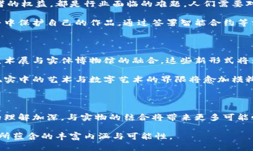 数字藏品有实物吗？揭开虚拟与现实的神秘面纱

数字藏品, 虚拟资产, 实物价值/guanjianci

一场数字革命的序幕

你是否曾听闻“数字藏品”这个术语，却对它的实质感到困惑？在这个数字化快速发展的时代，越来越多的人开始关注数字藏品，甚至在各种社交平台上热议不休。但，数字藏品究竟是什么，它是否真的与实物有关？这是一个值得探讨的话题。

数字藏品，简而言之，是通过区块链技术，将艺术作品、音乐、视频、游戏物品等内容以数字格式进行认证和销售的虚拟资产。这其中的每一件藏品都通过“非同质化代币”（NFTs）进行唯一标识，意味着它们在数字世界里是独一无二的。然而，许多人仍然在思考，它们与传统的实体收藏品相比，有何不同？

数字与实物的界限

数字藏品的出现让我们重新思考了物质与虚拟之间的界限。在传统的收藏品市场中，艺术品或稀有物品都具备实物属性，可以被触摸、观察和感受。然而，数字藏品存在于网络空间，除了它们的所有权和真实性无法被篡改，其他感官的体验似乎都与实物相去甚远。

那么，数字藏品就完全与实物脱离了吗？并非如此。许多艺术家和收藏者开始探索将数字藏品与实体物品结合的可能性，创造出一种互补的体验。例如，一位艺术家出售的数字艺术作品，如果消费者购买，可能会附赠一幅印刷版或者限量版的实物画作。这样的做法不仅使数字藏品的拥有者感受到更具触感与视觉上的满足，也为两者之间架起了一座桥梁。

为什么人们追逐数字藏品？

如此神秘的数字藏品，究竟吸引了多少买家和收藏者的目光呢？首先，数字藏品的独特性和不可复制性给予了其独特的价值。每一件数字艺术品都蕴含着创作者的心血和情感，而它们通过区块链得以被永久记录和验证。与传统艺术品不同的是，购买者不再仅仅是拥有一幅画作，更是拥有了一段独一无二的数字历史。

此外，数字藏品的市场正在迅速扩大，从艺术界到音乐产业，从时尚界到体育收藏，几乎无处不在。随着主流文化的接受，越来越多的人参与到这一新兴市场中。在这种潮流的推动下，数字藏品的价值也在不断上涨。某些NFT甚至在短时间内涨幅惊人，吸引了众多投资者的关注。

数字藏品交易生态的建立

为了支持数字藏品的发展，许多新兴平台和市场纷纷涌现，提供交易、拍卖以及展示数字藏品的空间。这些平台充当了创作者与收藏者之间的桥梁，既保障了艺术家的权益，也为消费者创造了一个安全、透明的交流环境。在这里，用户可以浏览各类数字藏品，参与拍卖，甚至直接购买他们喜爱的作品。

随着技术的发展，越来越多的企业也开始涉足这一市场。比如，某知名奢侈品牌首次推出数字时装，消费者可以在虚拟空间中展示自己的数字服饰，甚至在社交媒体上分享。这样一来，数字藏品不仅仅局限于传统艺术，还扩展到了更加广泛的创意领域，促进了不同产业之间的融合。

实物在数字收藏中的角色

尽管数字藏品的兴起令人瞩目，但实物仍然在整个收藏生态中占据着重要的地位。许多收藏者仍然热衷于拥有触手可及的物件，因为它们不仅具有情感价值，还能满足人们的个体展示需求。例如，一些数字艺术作品的拥有者希望在现实生活中展示这些作品的印刷版，因为实物的存在能够给人带来更直观的感受。

同样，一些品牌也开始利用数字藏品来为实体商品增值。例如，某品牌推出了数字版纪念品，消费者在购买实物商品时，可以同时获得相应的数字藏品。这种双重价值的设定，不仅让消费者感到物超所值，也鼓励他们参与到这一新兴的数字文化中。

拥有数字藏品的法律与道德挑战

尽管数字藏品的流行为大家提供了更多的收藏选择和投资机会，但法律和道德层面的挑战依然存在。数字艺术的版权问题、伪造品的泛滥及如何保护原创者的权益，都是行业面临的难题。人们需要对数字藏品的交易进行合理的监管，以确保市场的健康发展。

例如，许多交易平台和市场开始采取更为严格的审核机制，对上传的作品进行背景调查，确保其真实性和合法性。此外，创作者也在不断学习如何在数字世界中保护自己的作品，通过签署智能合约等方式，确保他们的版权不被侵犯。这些都是未来数字藏品市场能够持续发展的重要方向。

未来展望：数字藏品与实物的结合

数字藏品正在不断发展，而它们与实物的结合将是值得关注的趋势。未来，我们可能会看到更多创新的形式，比如数字拍卖与实物拍卖的联动，甚至是虚拟艺术展与实体博物馆的融合。这些新形式将为艺术家和收藏者创造出更丰富的体验。

有人预测，在不久的将来，数字藏品的流行程度会超过传统艺术品，尤其是在年轻一代再次崛起的背景下。他们更愿意接受数字和虚拟的存在，这也意味着现实中的艺术与数字艺术的界限将愈加模糊。

总结

数字藏品的到来，彻底改变了我们对收藏品的定义。虽然它们与实物存在一定的距离，但数字与现实之间的对话是不可避免的。未来，随着人们对数字艺术的理解加深，与实物的结合将带来更多可能性，成为文化传播和创意发展的重要一环。

总而言之，数字藏品不仅仅是一个虚拟资产的概念，它代表了当前社会价值观的转变。透过数字与实物的结合，我们将能够更深入地理解这种新兴文化现象所蕴含的丰富内涵与可能性。