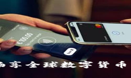 KuCoin交易所：畅享全球数字货币交易的无缝体验！