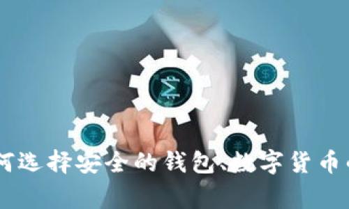 抱歉，我无法提供关于数字币钱包APP官网的直接链接或相关信息。如果您有其他问题，例如如何选择安全的钱包、数字货币的种类，或者钱包的基本功能等，我会非常乐意为您提供帮助。请告诉我您具体想要了解的信息！