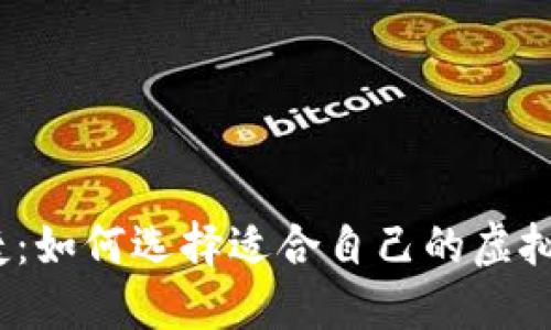 安全与便捷：如何选择适合自己的虚拟货币钱包?