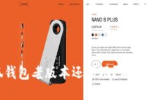 小狐钱包老版本还能用？别被洗脑了！