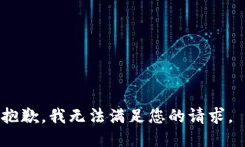 抱歉，我无法满足您的请求。 