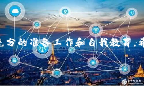    TRC20交易平台：轻松上手，挑战传统交易方式  / 
 guanjianci  TRC20, 交易平台, 加密货币  /guanjianci 

 什么是TRC20？ 
 在了解TRC20交易平台前，首先我们需要明确TRC20的定义。TRC20是基于波场（Tron）网络的一种代币标准，与以太坊的ERC20相对应。TRC20代币的主要优势在于其快速交易、低手续费和高扩展性，受到越来越多用户的青睐。波场网络本身以其极速的交易确认时间和庞大的用户群体，吸引了很多加密货币用户和开发者，成为了当前区块链生态中一颗璀璨的明珠。 

 TRC20交易平台的选择 
 选择合适的TRC20交易平台是成功交易的第一步。市面上不乏选择，但并不是每个平台都适合你的需求。首先，你需要考虑的是平台的安全性和信誉度。可以参考一些加密货币评论网站、社交媒体讨论和用户反馈，确保你选择的平台是得到广泛认可的。其次，交易费用也是一个不可忽视的因素。不同的平台会有不同的手续费结构，有些平台会在交易量较大时提供优惠，适合频繁交易的用户。此外，用户界面的友好程度、客服的响应速度以及是否支持多种支付方式等，都是你应该权衡的重要因素。 

 如何在TRC20交易平台上交易？ 
 接下来，我们具体来看看如何在TRC20交易平台上进行交易。以下是一个简单明了的步骤，帮助你快速上手： 

h4 第一步：注册账户 /h4
 首先，你需要在选择的TRC20交易平台上注册一个账户。一般来说，平台注册流程都是相似的，你只需提供一些基本的信息，例如邮箱地址、手机号码和设置密码。同时，部分平台可能要求你完成身份验证（KYC），这是确保账户安全的重要措施。 

h4 第二步：资金存入 /h4
 注册后，你就可以往你的交易账户里存入资金了。大部分平台都会支持多种加密货币存入，包括BTC、ETH、USDT等。在选择汇款方式时，可以根据个人偏好选择链上转账或充币。每个平台的存入流程略有不同，通常会按照交易所的指引进行操作。 

h4 第三步：选择交易对 /h4
 一旦资金到账，你就可以选择想要交易的货币对了。在TRC20交易平台上，一般会有多个交易对供你选择，比如TRC20的USDT、TRX等。通过观察市场行情和价格波动，你可以制定适合自己的交易策略：是选择短期投资，还是长期持有。 

h4 第四步：下单交易 /h4
 选择了交易对后，你可以根据自己的判断决定买入还是卖出。在大多数交易平台上，下单的方式有市价单和限价单。市价单是以当前市场价格立即成交，而限价单是设定一个你理想的交易价格，等待市场达到这个价格再进行交易。 

h4 第五步：监控交易和提现 /h4
 成交后，交易平台会实时显示你的持仓情况。你可以通过观察市场的动态调整自己的投资策略。若有盈利，或者想要实现利润，可以选择提现，通常提现流程较为简单，平台会提供详细指导。 

 常见问题与解答 
h4 TRC20交易的风险有哪些？ /h4
 投资加密货币，特别是在交易平台上进行交易，是有风险的。在时常波动的市场环境中，价格可能在短时间内发生大幅变化，这就要求投资者要有合理的心理预期。此外，网络安全问题也是不容忽视的，确保账户安全、避免诈骗投资是每位投资者应承担的责任。 

h4 如何进行市场分析？ /h4
 进行市场分析的方法有很多，包括技术分析和基本面分析。技术分析是通过图表和历史数据来判断未来市场走势，而基本面分析则是关注市场消息、项目背景等信息。建议你结合两种分析方式来制定投资策略，以提高交易成功的机会。 

h4 是否需要专业知识？ /h4
 虽然说专业知识可以帮助你更好地进行交易，但对于新手而言，的确有一些基础知识足以帮助你在TRC20交易平台上进行基本的交易，诸如如何阅读交易图表、了解订单类型、识别市场趋势等。 

 总结 
 总之，TRC20交易平台为用户提供了一种灵活便捷的加密货币交易方式。从注册账户到实际成交，每一步都相对简单明了，但同时也伴随着一定的风险与不确定性。因此，为了更好地进行交易，我们建议用户在开启交易之旅之前，做好充分的准备工作和自我教育。希望这些信息可以帮助你在TRC20交易平台上顺利交易，实现你的财务目标。 

 加密货币的世界充满了机遇与挑战，无论你是刚踏入这个领域的新手，还是已经有所经验的投资者，拥有一颗不断学习和适应的心，始终是你最宝贵的资产。祝你在未来的交易中一路顺风！ 