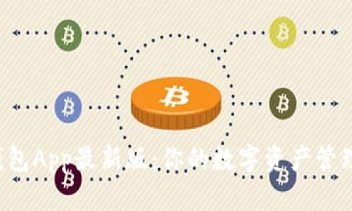 解锁波币钱包App最新版：你的数字资产管理革命之路！