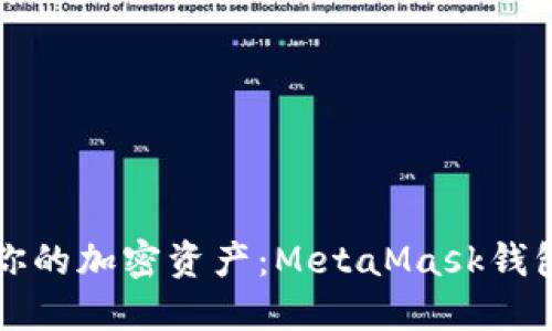 轻松提取你的加密资产：MetaMask钱包操作指南