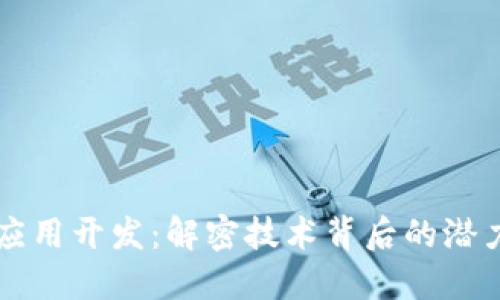 区块链应用开发：解密技术背后的潜力与挑战