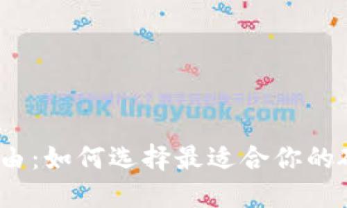 安全和自由：如何选择最适合你的硬件钱包？