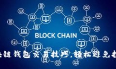 掌握区块链钱包交易技巧，轻松避免投资失误！