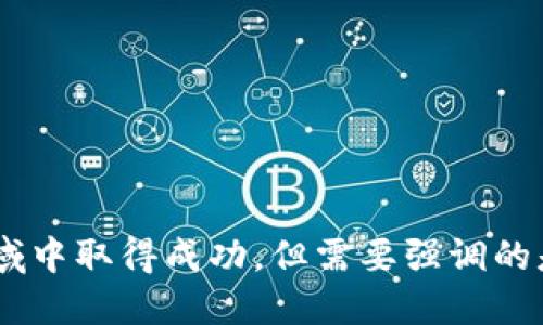 区块链龙头股：2020年谁才能引领潮流？

区块链,龙头股,2020/guanjianci

一、区块链的崛起与挑战

2019年末至2020年初，区块链技术的迅猛发展让整个金融市场为之一震。很多投资者开始关注这一新兴领域，在纷繁的信息中寻找能够代表未来趋势的优质股票。区块链不仅被视作一种技术，更是被寄予了改变多个行业格局的期望。此时，各大企业和投资者纷纷瞄准区块链龙头股，期望借此机会获取丰厚的回报。

二、什么是区块链龙头股？

在投资界，龙头股通常指的是在某一特定行业中占据领导地位、拥有市场份额和竞争优势的公司。在区块链领域，龙头股不仅需要在技术上具备领先优势，还需在应用层面有显著的成就。一般来说，盈利能力、管理团队的素质、技术研发和市场规模等都是评价一个公司是否为龙头股的重要因素。

三、关注的焦点：2020年的区块链股票市场

进入2020年，区块链技术得到了全球范围内的广泛关注，特别是疫情导致的全球经济不确定性更让这项技术成为了关注的焦点。尤其在数字货币、智能合约等领域中的应用，吸引了大批机构投资者的目光。由于市场的迅猛变化，龙头股的定义和其代表的公司也在不断演变。

四、谁是2020年的区块链龙头股？

谈到区块链领域的龙头股，2020年让我们不得不提及几家公司，它们凭借出色的技术实力和市场表现脱颖而出。以下是几家在2020年表现突出的公司：

h41. 蔚来汽车（NIO）/h4

虽然蔚来汽车以电动汽车闻名，但其应用区块链技术进行供应链管理和提升透明度的举措使其在区块链行业内也赢得了赞誉。2020年，蔚来通过先进的区块链方案提高了产品质量追踪的能力，吸引了众多投资者关注。

h42. 里昂股份（Lianpao Co.）/h4

作为国内领先的区块链技术提供商，里昂股份通过区块链技术为传统行业提供了诸多解决方案。2020年，在大数据和人工智能的综合运用下，里昂股份的一系列创新亮点让其成为市场上的亮眼之星。

h43. IBM（国际商业机器）/h4

作为全球技术领域的巨头，IBM一直在积极推动区块链的应用场景。2020年，它与多个行业领军企业合作，推进区块链在金融、物流等领域的落地。不仅技术实力雄厚，其丰富的经验也让它稳坐区块链龙头的宝座。

五、技术与应用的深度融合

通过对区块链领域龙头股的观察，我们发现一个共同的特点，那就是它们都在努力将技术与实际应用进行深度融合。无论是供应链管理、金融服务还是身份认证，这些公司都在利用区块链技术提升效率和信任度。为了保持竞争优势，企业需要不断适应市场需求，对区块链技术进行创新和升级。

六、投资者应如何选择？

面对多样化的区块链龙头股，投资者在选择时自然不能盲目跟风。以下是一些小技巧，或许可以帮助投资者更有效地选择合适的股票：

h41. 关注行业动态/h4

区块链领域变幻莫测，政策、技术的发展都可能瞬息万变。关注行业相关动态，如国家政策、技术革新、市场需求等，可以帮助投资者更好地把握投资机会。

h42. 评估公司财务健康/h4

一家公司的财务状况直接关系到其能否持续发展。投资者应当仔细分析其盈利能力、负债水平以及未来的增长潜力。

h43. 积极参与社群交流/h4

在网络时代，各种投资社群和论坛是获取信息的重要来源。积极参与讨论，不仅可以获取第一手信息，还能与其他投资者共同交流，学习宝贵的投资经验。

七、总结：寻找下一个龙头股的旅程

在区块链技术蓬勃发展的背景下，寻找潜在的龙头股显然具有相当持久的魅力。2020年注定是一个充满挑战与机遇的年份，掌握市场脉搏的投资者将更有机会在这一新兴领域中取得成功。但需要强调的是，投资永远伴随着风险，因此理性的分析和决策始终是不可或缺的。在探索的旅程中，永远保持好奇心和开放的思维，或许就能在未来的区块链市场中找到属于你的那颗明珠。