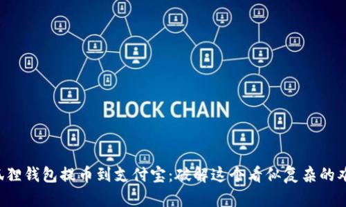 小狐狸钱包提币到支付宝：破解这个看似复杂的难题！