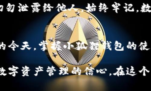 jiaoti小狐狸钱包转账步骤与流程详解/jiaoti
小狐狸钱包, 转账步骤, 钱包流程/guanjianci

引言：小狐狸钱包的魅力
在数字经济迅速发展的今天，拥有一个便捷、安全的数字钱包已经成为了很多人的必需品。而小狐狸钱包（MetaMask）凭借其用户友好的界面和强大的功能，成为了众多加密货币爱好者的首选。特别是在进行转账和交易时，小狐狸钱包提供了的操作流程，极大地方便了用户。在这篇文章里，我们将详细解析小狐狸钱包的转账步骤与流程，帮助你更轻松地掌握这款工具。

第一步：下载与安装小狐狸钱包
在进行任何操作之前，首先你需要拥有一个小狐狸钱包账户。如果你还没有下载钱包，可以通过访问其官方网站或者应用商店来获取。在安装完毕后，按提示步骤创建一个新的钱包账户，建议妥善保存好助记词以及私钥，这样能够保障你的资金安全。

第二步：充值你的小狐狸钱包
要进行转账，首先你需要确保你的小狐狸钱包中有足够的资产。你可以通过以下几种方式为你的钱包充值：
ul
li通过交易所：将你的法币（如人民币、美元等）兑换成加密货币，并将其提现到你的小狐狸钱包地址。/li
li接受他人向你转账：你可以将你的小狐狸钱包地址分享给朋友或其他人，等待他们将资金转入。/li
li使用信用卡或借记卡直接购买加密货币，这在某些平台上是可行的。/li
/ul
记得确认资产到账，确保你的钱包余额充足。

第三步：进入转账界面
资产准备好后，打开小狐狸钱包，进入钱包的主界面。这里会显示你当前的余额和最近的交易记录。选择“发送”或“转账”选项，进入转账界面。这个界面通常非常简洁，设计友好。

第四步：填写转账信息
在转账界面，你需要填写以下信息：
ul
li接收方地址：请确保输入正确的钱包地址，错误的地址将导致资产不可挽回的损失。/li
li转账金额：输入你想要转账的金额，提请注意一些交易的最小限制。/li
li网络费用（Gas费）：选择适合的网络费用，越高的费用意味着交易确认的速度越快，但也会相应地减少你的资产。可以根据网络状况选择合适的费用。/li
/ul
填写完毕后，仔细核对信息，确保一切无误。

第五步：确认并执行转账
当你确认所有信息无误后，点击“确认”按钮。系统将提示你输入钱包的密码以确保安全。这一流程是不可或缺的，务必谨慎对待。在你输入正确的密码后，转账就会被提交到区块链网络，等待被处理。

第六步：查看转账状态
提交后，你可以在“小狐狸钱包”的交易记录中查看转账状态。通常，网络拥堵时可能需要一些时间来完成交易。你可以通过交易哈希值在区块链浏览器中查看转账的详细状态，这样无论是成功还是失败，你都可以获得实时更新。

第七步：确保安全与隐私
在整个转账过程中，确保你的电脑或手机安全无虞，避免使用公共Wi-Fi进行资金操作。定期更新你的钱包软件，确保应用的安全性。对于私钥和助记词，更加要妥善保存，切勿泄露给他人。始终牢记，数字资产的安全掌控在于你自己。

总结：小狐狸钱包的便利与挑战
小狐狸钱包使得加密资产转账变得简单易行，却也伴随着一定的风险。了解每个转账环节的注意事项，能够帮助你更好地管理和使用你的数字资产。在数字货币日益普及的今天，掌握小狐狸钱包的使用技巧，将为你的加密货币之旅增添更多便利。

通过以上步骤，我们深入探讨了如何使用小狐狸钱包进行转账，从创建账户到充值再到转账的每一个环节。希望这些信息不仅能帮助你顺利完成转账操作，更能增强你对数字资产管理的信心。在这个瞬息万变的数字时代，掌握正确的工具和知识，是我们推进科技进步最有力的武器。