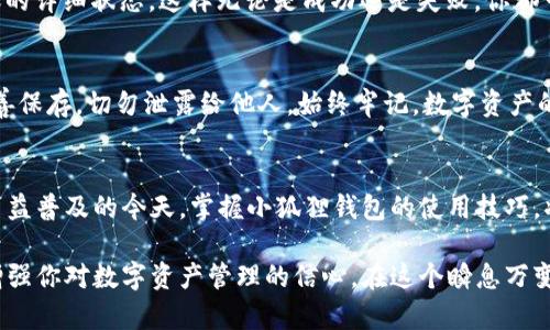 jiaoti小狐狸钱包转账步骤与流程详解/jiaoti
小狐狸钱包, 转账步骤, 钱包流程/guanjianci

引言：小狐狸钱包的魅力
在数字经济迅速发展的今天，拥有一个便捷、安全的数字钱包已经成为了很多人的必需品。而小狐狸钱包（MetaMask）凭借其用户友好的界面和强大的功能，成为了众多加密货币爱好者的首选。特别是在进行转账和交易时，小狐狸钱包提供了的操作流程，极大地方便了用户。在这篇文章里，我们将详细解析小狐狸钱包的转账步骤与流程，帮助你更轻松地掌握这款工具。

第一步：下载与安装小狐狸钱包
在进行任何操作之前，首先你需要拥有一个小狐狸钱包账户。如果你还没有下载钱包，可以通过访问其官方网站或者应用商店来获取。在安装完毕后，按提示步骤创建一个新的钱包账户，建议妥善保存好助记词以及私钥，这样能够保障你的资金安全。

第二步：充值你的小狐狸钱包
要进行转账，首先你需要确保你的小狐狸钱包中有足够的资产。你可以通过以下几种方式为你的钱包充值：
ul
li通过交易所：将你的法币（如人民币、美元等）兑换成加密货币，并将其提现到你的小狐狸钱包地址。/li
li接受他人向你转账：你可以将你的小狐狸钱包地址分享给朋友或其他人，等待他们将资金转入。/li
li使用信用卡或借记卡直接购买加密货币，这在某些平台上是可行的。/li
/ul
记得确认资产到账，确保你的钱包余额充足。

第三步：进入转账界面
资产准备好后，打开小狐狸钱包，进入钱包的主界面。这里会显示你当前的余额和最近的交易记录。选择“发送”或“转账”选项，进入转账界面。这个界面通常非常简洁，设计友好。

第四步：填写转账信息
在转账界面，你需要填写以下信息：
ul
li接收方地址：请确保输入正确的钱包地址，错误的地址将导致资产不可挽回的损失。/li
li转账金额：输入你想要转账的金额，提请注意一些交易的最小限制。/li
li网络费用（Gas费）：选择适合的网络费用，越高的费用意味着交易确认的速度越快，但也会相应地减少你的资产。可以根据网络状况选择合适的费用。/li
/ul
填写完毕后，仔细核对信息，确保一切无误。

第五步：确认并执行转账
当你确认所有信息无误后，点击“确认”按钮。系统将提示你输入钱包的密码以确保安全。这一流程是不可或缺的，务必谨慎对待。在你输入正确的密码后，转账就会被提交到区块链网络，等待被处理。

第六步：查看转账状态
提交后，你可以在“小狐狸钱包”的交易记录中查看转账状态。通常，网络拥堵时可能需要一些时间来完成交易。你可以通过交易哈希值在区块链浏览器中查看转账的详细状态，这样无论是成功还是失败，你都可以获得实时更新。

第七步：确保安全与隐私
在整个转账过程中，确保你的电脑或手机安全无虞，避免使用公共Wi-Fi进行资金操作。定期更新你的钱包软件，确保应用的安全性。对于私钥和助记词，更加要妥善保存，切勿泄露给他人。始终牢记，数字资产的安全掌控在于你自己。

总结：小狐狸钱包的便利与挑战
小狐狸钱包使得加密资产转账变得简单易行，却也伴随着一定的风险。了解每个转账环节的注意事项，能够帮助你更好地管理和使用你的数字资产。在数字货币日益普及的今天，掌握小狐狸钱包的使用技巧，将为你的加密货币之旅增添更多便利。

通过以上步骤，我们深入探讨了如何使用小狐狸钱包进行转账，从创建账户到充值再到转账的每一个环节。希望这些信息不仅能帮助你顺利完成转账操作，更能增强你对数字资产管理的信心。在这个瞬息万变的数字时代，掌握正确的工具和知识，是我们推进科技进步最有力的武器。