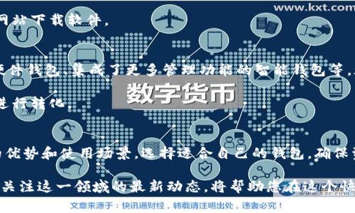 虚拟币的钱包，通常指的是一个用于储存、管理和交易加密货币（如比特币、以太坊等）的数字工具。这个钱包并不是一个实际的物理钱包，而是软件程序或平台，它可以存储用户的加密货币地址和密钥。

虚拟币钱包的工作原理
在谈论虚拟币钱包之前，我们先来理解一下加密货币的基本工作原理。加密货币基于区块链技术，这是一种去中心化的公共账本，记录了所有交易的详细信息。资金的转移不再依赖银行或中介，而是通过网络中的节点共同验证。

钱包在这个过程中扮演着至关重要的角色。用户的钱包其实包含了两个重要部分：公钥和私钥。公钥类似于您的银行账户号码，用于接收付款。私钥则是您访问账户的密码，必须妥善保管，以免被他人盗取。

虚拟币钱包的类型
虚拟币钱包有多种类型，主要可以分为以下几种：

h4软件钱包/h4
软件钱包是安装在电脑或手机上的应用程序，它可以是在线钱包、桌面钱包或移动钱包。在线钱包通常由第三方服务提供，使用方便，但需注意安全性问题。桌面钱包则要在个人电脑上安装，相对安全，但容易受到恶意软件攻击。移动钱包则方便灵活，随时随地可以进行交易。

h4硬件钱包/h4
硬件钱包是一种物理设备，专门用于安全存储加密货币的私钥。这种钱包通常被认为是最安全的选择，因为它不连接互联网，能够有效防止黑客攻击。用户在进行交易时，只需通过硬件钱包连接电脑即可。

h4纸钱包/h4
纸钱包是一种离线存储方式，将公钥和私钥打印在纸上。这种方式几乎没有网络风险，但要小心防止纸张损坏或丢失。一旦纸钱包遭到损坏，您将无法找回其中的资产。

如何选择适合的钱包
选择一个合适的虚拟币钱包，首先要考虑您的需求。比如，您是频繁交易还是主要用于长期保存资产？如果是频繁交易，移动钱包或在线钱包可能更合适，而如果是为了长期投资，硬件钱包或纸钱包无疑是更加安全的选择。

此外，用户也需要关注钱包的安全性。确保选择的服务提供商有良好的声誉，具备必要的安全措施（如双因素认证等），以及提供客户支持的能力。

使用虚拟币钱包的注意事项
在使用虚拟币钱包时，有几个关键点需牢记：

h4保护私钥/h4
私钥是您加密货币的生命线！如果他人获取了您的私钥，他们可以完全控制您的资产。因此，请务必妥善保管私钥，尽量不要将其保存在互联网中。

h4定期备份/h4
钱包中包含了您所有的交易记录，所以定期备份是非常重要的。一旦设备故障或丢失，如果没有备份，您可能会失去所有的资产。

h4警惕网络钓鱼/h4
网络钓鱼攻击在加密货币领域非常常见。骗子可能会伪装成正当网站或应用，诱骗您输入私钥或其他敏感信息。务必确认网站的合法性，并尽量从官方网站下载软件。

虚拟币钱包的未来展望
随着加密货币的不断发展，虚拟币钱包也在不断进化。未来，我们可能会看到更加安全、方便的存储解决方案。例如，利用生物识别技术进行身份验证的硬件钱包、集成了更多管理功能的智能钱包等，都有可能成为市场的新趋势。

此外，金融科技的进步也可能导致虚拟币钱包的更多创新。例如，与银行和传统金融系统的整合，可能将使得用户可以更便利地在加密货币和法币之间进行转化。

总结
虚拟币钱包作为存储和管理加密货币的重要工具，在整个数字货币生态系统中扮演着至关重要的角色。从软件钱包到硬件钱包，每种类型都有其独特的优势和使用场景。选择适合自己的钱包，确保资金安全，对每一个加密货币用户而言都是必不可少的一步。

无论您是新手还是老手，理解虚拟币钱包的工作原理以及使用注意事项，都是保障财产安全、顺利进行交易的基础。随着技术的发展与市场的变化，持续关注这一领域的最新动态，将帮助您在这个快速变化的数字资产环境中立于不败之地。未来的金融世界中，加密货币及其钱包的角色将愈发重要，也期待它带给我们每个人更便捷、安全的交易体验。