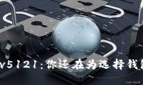 小狐狸钱包v5121：你还在为选择钱包而苦恼吗？