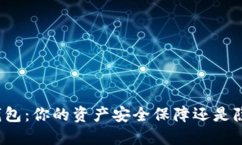 小狐狸钱包：你的资产安全保障还是隐患重重？