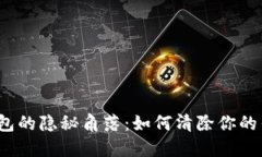 小狐狸钱包的隐秘角落：如何清除你的钱包记录