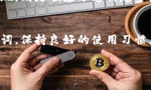   小狐狸钱包助记词登录：你必须知道的技巧与陷阱 / 
 guanjianci 小狐狸钱包, 助记词, 登录 /guanjianci 

引言
在这个数字货币飞速发展的时代，个人资产的管理越来越依赖于电子钱包，而小狐狸钱包（Foxy Wallet）凭借其简单易用的界面和强大的安全性，成为了许多用户的首选。如果你刚开始接触小狐狸钱包，或者曾因记住密码而烦恼不已，那么助记词可能是你解锁新世界的一把金钥匙。但什么是助记词？它又如何帮助你登录小狐狸钱包呢？让我们一起解开这个谜团。

什么是助记词？
助记词是一组单词，通常由12到24个单词组成。这些单词按照特定的顺序排列，形成了一串独特的且高度安全的密码。助记词的设计初衷是为了帮助用户记住复杂的密钥，而不必手动输入一串难以记忆的字母和数字。在小狐狸钱包中，助记词不仅可以用来登录钱包，还可以用来恢复钱包访问权限，确保你的资产安全。

助记词的创建与保存
当你创建小狐狸钱包时，系统会自动生成一组助记词。在这一刻，重要的是要确保你将这些单词妥善保存。最安全的方式是手写在纸上，而不是保存在你电脑或手机上的文件中。因为一旦你的设备被黑客入侵，所有数字信息都有可能被窃取。在许多情况下，丢失助记词将意味着无法再访问你的钱包，因此谨慎处理这组单词至关重要。

如何使用助记词登录小狐狸钱包
实际操作过程非常简单且用户友好。以下是一步一步的指导：
ol
listrong下载并安装小狐狸钱包：/strong首先，在你的设备上下载并安装小狐狸钱包应用。这可以在主要的应用商店中找到。/li
listrong选择登录模式：/strong启动应用后，系统会给出多个选项，比如创建新钱包、使用助记词恢复钱包等。选择“使用助记词登录”。/li
listrong输入助记词：/strong根据系统的提示，逐一输入你的助记词。请确保顺序正确，因为顺序错误将无法恢复钱包。/li
listrong验证身份：/strong部分情况下，你可能需要进行身份验证，以确保安全。按照提示完成这一过程。/li
listrong成功登录：/strong一旦验证通过，你就可以顺利访问小狐狸钱包，浏览你的资产，管理你的交易。/li
/ol

可能遇到的挑战
虽然助记词的使用非常方便，但用户在使用中仍然可能遇到一些困扰：
ul
listrong助记词丢失：/strong如果你不小心丢失了助记词，你将再也无法访问那个钱包。这是一个残酷的事实，因此，一定要定期备份。/li
listrong输入错误：/strong在输入助记词时，一小部分的拼写错误或顺序错误都会导致登录失败。再次检查你的每一个单词，确保准确无误。/li
listrong设备安全问题：/strong使用不安全的网络或者设备可能会增加你的助记词被泄露的风险。使用VPN及其他安全措施，是保护你的数字资产的明智之举。/li
/ul

助记词与安全性
小狐狸钱包的助记词系统进一步提高了安全性。通过使用助记词而不是传统的用户名和密码传统方案，可以更好地保护用户的信息不被盗取。现实情况是，许多用户在网络上使用密码时往往会选择相同或容易猜测的密码。然而，助记词的存在使得即使黑客获取了你的钱包信息，也很难通过暴力破解来访问你的资产。

文化关联性与数字资产管理
在许多文化中，财富管理传承着悠久的历史。从古代的金银珠宝，到现代的股票与房地产，每个时代都有其独特的管理方式。而如今，数字资产的管理已经成为了新一代财富观的重要组成部分。小狐狸钱包的出现，则是顺应了这种趋势，它不仅标志着我们对财富的新理解，也反映了现代科技对个人财务管理的影响。

结论
小狐狸钱包通过助记词的使用，为用户提供了一种安全、简单的登录方式，克服了传统数字资产管理中存在的一些问题。作为用户，你不仅要了解如何使用助记词登录，还要注意安全使用的细节。合理保存助记词，保持良好的使用习惯，才能真正保护自己的数字资产。在这个充满机遇的数字化时代，掌握正确的工具与技术，才能让自己的财务更加安全与灵活。希望这篇文章能够帮助到你，让小狐狸钱包在你的投资之旅中，成为你可靠的伙伴。

如果你还有任何疑问或需要更多的帮助，随时欢迎询问！