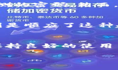   小狐狸钱包助记词登录：你必须知道的技巧与陷阱 / 
 guanjianci 小狐狸钱包, 助记词, 登录 /guanjianci 

引言
在这个数字货币飞速发展的时代，个人资产的管理越来越依赖于电子钱包，而小狐狸钱包（Foxy Wallet）凭借其简单易用的界面和强大的安全性，成为了许多用户的首选。如果你刚开始接触小狐狸钱包，或者曾因记住密码而烦恼不已，那么助记词可能是你解锁新世界的一把金钥匙。但什么是助记词？它又如何帮助你登录小狐狸钱包呢？让我们一起解开这个谜团。

什么是助记词？
助记词是一组单词，通常由12到24个单词组成。这些单词按照特定的顺序排列，形成了一串独特的且高度安全的密码。助记词的设计初衷是为了帮助用户记住复杂的密钥，而不必手动输入一串难以记忆的字母和数字。在小狐狸钱包中，助记词不仅可以用来登录钱包，还可以用来恢复钱包访问权限，确保你的资产安全。

助记词的创建与保存
当你创建小狐狸钱包时，系统会自动生成一组助记词。在这一刻，重要的是要确保你将这些单词妥善保存。最安全的方式是手写在纸上，而不是保存在你电脑或手机上的文件中。因为一旦你的设备被黑客入侵，所有数字信息都有可能被窃取。在许多情况下，丢失助记词将意味着无法再访问你的钱包，因此谨慎处理这组单词至关重要。

如何使用助记词登录小狐狸钱包
实际操作过程非常简单且用户友好。以下是一步一步的指导：
ol
listrong下载并安装小狐狸钱包：/strong首先，在你的设备上下载并安装小狐狸钱包应用。这可以在主要的应用商店中找到。/li
listrong选择登录模式：/strong启动应用后，系统会给出多个选项，比如创建新钱包、使用助记词恢复钱包等。选择“使用助记词登录”。/li
listrong输入助记词：/strong根据系统的提示，逐一输入你的助记词。请确保顺序正确，因为顺序错误将无法恢复钱包。/li
listrong验证身份：/strong部分情况下，你可能需要进行身份验证，以确保安全。按照提示完成这一过程。/li
listrong成功登录：/strong一旦验证通过，你就可以顺利访问小狐狸钱包，浏览你的资产，管理你的交易。/li
/ol

可能遇到的挑战
虽然助记词的使用非常方便，但用户在使用中仍然可能遇到一些困扰：
ul
listrong助记词丢失：/strong如果你不小心丢失了助记词，你将再也无法访问那个钱包。这是一个残酷的事实，因此，一定要定期备份。/li
listrong输入错误：/strong在输入助记词时，一小部分的拼写错误或顺序错误都会导致登录失败。再次检查你的每一个单词，确保准确无误。/li
listrong设备安全问题：/strong使用不安全的网络或者设备可能会增加你的助记词被泄露的风险。使用VPN及其他安全措施，是保护你的数字资产的明智之举。/li
/ul

助记词与安全性
小狐狸钱包的助记词系统进一步提高了安全性。通过使用助记词而不是传统的用户名和密码传统方案，可以更好地保护用户的信息不被盗取。现实情况是，许多用户在网络上使用密码时往往会选择相同或容易猜测的密码。然而，助记词的存在使得即使黑客获取了你的钱包信息，也很难通过暴力破解来访问你的资产。

文化关联性与数字资产管理
在许多文化中，财富管理传承着悠久的历史。从古代的金银珠宝，到现代的股票与房地产，每个时代都有其独特的管理方式。而如今，数字资产的管理已经成为了新一代财富观的重要组成部分。小狐狸钱包的出现，则是顺应了这种趋势，它不仅标志着我们对财富的新理解，也反映了现代科技对个人财务管理的影响。

结论
小狐狸钱包通过助记词的使用，为用户提供了一种安全、简单的登录方式，克服了传统数字资产管理中存在的一些问题。作为用户，你不仅要了解如何使用助记词登录，还要注意安全使用的细节。合理保存助记词，保持良好的使用习惯，才能真正保护自己的数字资产。在这个充满机遇的数字化时代，掌握正确的工具与技术，才能让自己的财务更加安全与灵活。希望这篇文章能够帮助到你，让小狐狸钱包在你的投资之旅中，成为你可靠的伙伴。

如果你还有任何疑问或需要更多的帮助，随时欢迎询问！