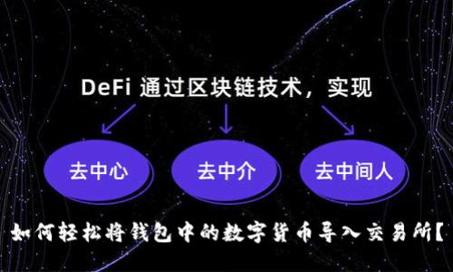 如何轻松将钱包中的数字货币导入交易所？