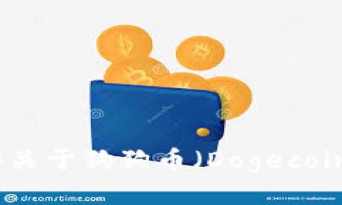 由于我的数据更新截至于2023年10月，因此无法提供最准确的最新消息。但我可以为你介绍一些关于狗狗币（Dogecoin）的背景、市场动态以及投资时需要考虑的因素。如果你有特定的问题或想了解的方面，请告诉我！