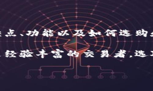 虚拟币钱包是用于存储、管理和交易虚拟货币（如比特币、以太坊等）的数字工具或软件。它能够帮助用户安全地保存他们的数字资产，并提供一个方便的界面进行交易以及跟踪资产的增值或减值。下面是对虚拟币钱包的详细介绍。

虚拟币钱包的类型
虚拟币钱包主要分为四种类型：热钱包、冷钱包、硬件钱包和纸钱包。这些钱包各有优缺点，适用于不同的需求和使用场景。

ul
  listrong热钱包：/strong热钱包是连接互联网的钱包，方便快速交易。它们通常以软件的形式存在，比如手机应用、网页钱包等，易于使用，但因其在线特性，安全性相对较低。/li
  listrong冷钱包：/strong冷钱包是离线存储的虚拟货币钱包，有效降低被黑客攻击的风险。用户可以将私钥存储在不联网的设备中，或者使用一些安全的方法将其保存。/li
  listrong硬件钱包：/strong硬件钱包是一种物理设备，专门设计用于存储虚拟货币的私钥。这类钱包安全性高，因为私钥只在设备内部生成和存储，不会暴露在互联网上。/li
  listrong纸钱包：/strong纸钱包是将虚拟货币的公钥和私钥打印在纸上的一种冷存储方式。这种方式完全离线，非常安全，但用户需要小心保存，不要遗失或损坏。/li
/ul

虚拟币钱包的功能
虚拟币钱包不仅仅是一个存储工具，它还具备多种实用功能，使得用户管理虚拟货币变得更加高效和方便。

ul
  listrong发送和接收虚拟货币：/strong钱包的核心功能就是处理交易。用户可以轻松地通过输入对方的地址和金额来发送虚拟货币，接收货币时只需提供自己的地址。/li
  listrong查询余额和交易记录：/strong大多数钱包提供用户接口，方便查看当前的余额以及历史交易记录，帮助用户了解资产的变动情况。/li
  listrong生成和管理地址：/strong每个虚拟币钱包通常会生成多个地址，用户可以在不同场合使用这些地址，增强隐私保护。/li
  listrong备份与恢复：/strong优秀的钱包通常会有备份功能，用户可以将钱包的种子短语或私钥备份到安全的地方，以防钱包丢失或损坏。/li
/ul

如何选择合适的虚拟币钱包
选择合适的虚拟币钱包可以根据多个因素来考虑，包括安全性、使用便利性、兼容性以及费用等。

ul
  listrong安全性：/strong这是最重要的考虑因素。优选经过良好验证，具有较高安全性的钱包，可以考虑硬件钱包或信誉好的软件钱包。/li
  listrong使用便利性：/strong界面友好，容易上手的钱包可以减少用户的学习成本，尤其是对于新手用户。/li
  listrong兼容性：/strong确保钱包支持你打算存储的虚拟货币种类，并且可以与其他平台（如交易所）无缝对接。/li
  listrong费用：/strong注意钱包的使用费用情况，有些钱包可能会收取交易费或其他使用费，选择免费或费用低的选项更为经济。/li
/ul

虚拟币钱包的安全策略
尽管大部分虚拟币钱包都设置了安全措施，但用户仍需采取额外的预防措施，以保护自己的资产不受侵害。

ul
  listrong启用双重验证：/strong启用双重验证可以大大增加任何未经授权访问钱包的难度，确保只有你可以访问你的资产。/li
  listrong定期更新软件：/strong保持钱包软件的最新版本，及时更新能够修复已知的安全漏洞，抵御潜在攻击。/li
  listrong使用强密码：/strong设置一个复杂且独特的密码，并定期更改，防止他人轻易猜到。/li
  listrong定期备份：/strong定期对钱包的私钥或种子短语进行备份，确保即使设备丢失，也能快速恢复资金。/li
/ul

虚拟币钱包的未来发展趋势
随着虚拟货币的普及和区块链技术的发展，虚拟币钱包也将继续演变，可能会出现更多创新的功能和服务。

ul
  listrong智能合约集成：/strong未来的钱包可能会集成智能合约功能，用户可以直接在钱包内创建、执行合约，提高交易效率。/li
  listrong多资产支持：/strong未来的钱包将不仅限于单一虚拟货币，越来越多的钱包会支持多种资产，包括不同类型的数字货币和代币。/li
  listrong去中心化钱包：/strong许多用户更加关注隐私，因此去中心化钱包（如DEX钱包）将会越来越受欢迎，提供更高的隐私和控制权。/li
/ul

结论
虚拟币钱包作为加密货币生态系统的重要组成部分，为用户提供了存储和交易数字资产的便利。通过了解不同类型钱包的优缺点、功能以及如何选购和保护钱包，用户能够更好地管理自己的虚拟资产。随着技术的进步，虚拟币钱包也会不断创新，不断满足用户日益增长的需求。

维持对虚拟资产的关注和对最新趋势的了解将是未来每个投资者必不可少的任务。无论你是刚刚入门的数字货币爱好者，还是经验丰富的交易者，选对一款合适的钱包将是你踏入这条新兴领域的重要一步。

虚拟币, 钱包, 加密货币/guanjianci