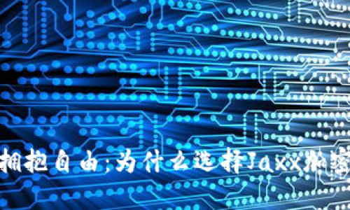 告别繁琐，拥抱自由：为什么选择Jaxx加密货币钱包？