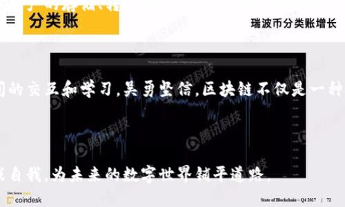 小狐狸钱包创始人简介

小狐狸钱包（TokenPocket）是一个在区块链和加密货币领域内广受欢迎的钱包项目，由一位充满激情的年轻企业家主导。其创始人吴勇(RH)，在一个瞬息万变的数字时代里，致力于创建一款易于使用、安全可靠的钱包，帮助更多人享受到区块链技术带来的便利。

创始人的背景

吴勇的背景颇为丰富，他在计算机科学领域拥有坚实的学术基础，毕业于国内一流的大学。在校期间，他对区块链技术产生了浓厚的兴趣。他参与了多个与区块链相关的项目，并通过自主学习，逐渐成为业界内外公认的专家。吴勇深知区块链的潜力，它不仅能改变金融世界，还能推动各个行业的创新。正是出于这个信念，他决定投身于这一领域，创造出一款实用性极强的钱包应用。

小狐狸钱包的诞生

在2018年，小狐狸钱包正式问世。吴勇和他的团队希望通过这款钱包，让普通用户能够简单、安全地管理自己的数字资产。钱包的设计初衷是将复杂的加密货币操作，简化为用户友好的体验。他们不断倾听用户的反馈，针对用户的痛点进行改进，确保每一次更新都能提升用户体验。

核心理念与愿景

小狐狸钱包的核心理念是“安全、便捷、透明”。在吴勇的带领下，团队始终将用户的资产安全放在首位。他们采用了多重加密技术，确保用户的私人密钥不会暴露。同时，为了提升用户的使用便捷性，软件界面设计简洁直观，让即便是对区块链了解不多的用户也能轻松上手。吴勇相信，只有让每个人都能够顺利参与进来，区块链的价值才能真正实现。

市场影响与用户群体

小狐狸钱包自推出以来，迅速积累了大量用户，其用户群体覆盖了国内外的各个年龄层和背景。根据最新的数据，使用小狐狸钱包的用户已突破数百万，广泛应用于数字资产的存储、转账及交易。吴勇和他的团队一直在探索新的功能以满足不断变化的市场需求，诸如NFT管理、DeFi项目参与等，确保钱包能够随着区块链技术的发展而不断进化。

未来展望

展望未来，吴勇和小狐狸团队希望能够继续推动区块链技术的应用，让更多人理解和使用这一新兴技术。他们计划引入更多创新功能，同时加强社区建设，鼓励用户之间的交互和学习。吴勇坚信，区块链不仅是一种技术，更是一场关于信任和透明的革命，有望改变我们的生活方式。

总结

吴勇作为小狐狸钱包的创始人，以其前瞻性的眼光和坚韧不拔的精神，正在推动着区块链技术的发展与普及。他的故事激励着无数年轻企业家，不断追求创新，勇于挑战自我，为未来的数字世界铺平道路。