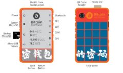 揭开秘密：加密钱包背后的密码与安全挑战