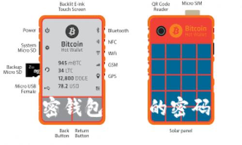 揭开秘密：加密钱包背后的密码与安全挑战