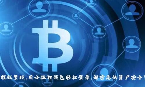 摆脱繁琐，用小狐狸钱包轻松登录，解密您的资产安全!