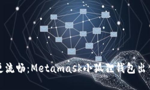让你的数字资产更流畅：Metamask小狐狸钱包出售币种的方法揭秘