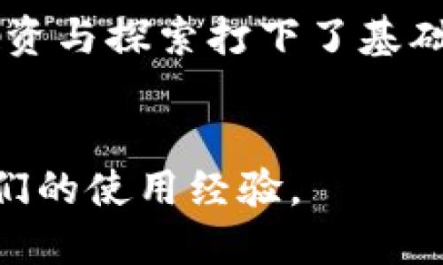    一步步解锁加密世界：轻松安装MetaMask插件  /   
 guanjianci  MetaMask, 加密货币, 浏览器插件  /guanjianci 

引言：加密货币的门票
在数字货币的世界里，MetaMask就像一把钥匙，让我们能够进入充满潜力和机遇的加密宇宙。无论你是新手还是经验丰富的投资者，安装MetaMask插件都是你与去中心化应用、区块链资产交易的第一步。虽然听起来有点复杂，但其实这个过程相对简单，只需跟随几个步骤，你就能顺利完成。

第一步：选择合适的浏览器
MetaMask目前支持多种浏览器，包括谷歌Chrome、火狐Firefox、Microsoft Edge和Brave。选择一个你电脑中已经安装的浏览器，确保它是最新版本，以保证插件的兼容性和安全性。若你还没有安装任何这些浏览器，可以从它们的官方网站下载并安装。

第二步：访问MetaMask官网
进入MetaMask的官方网站（https://metamask.io）后，确保你是在正确的网址上。网络中常常存在钓鱼网站，务必保持警惕。官网上将会看到“下载”或“Get Chrome Extension”等按键，点击它进入下载页面。

第三步：安装插件
在下载页面上，你会看到多个浏览器的图标，选择适合你的浏览器类型。以Chrome浏览器为例，点击“添加到Chrome”按钮，一瞬间浏览器会弹出提示框，询问你是否确认添加扩展。确认无误后，点击“添加扩展程序”。稍等片刻，MetaMask就会被自动安装到你的浏览器上。

第四步：设置你的MetaMask账户
安装完成后，浏览器右上角会出现MetaMask的小狐狸图标。点击这个图标，开始创建你的MetaMask账户。系统会要求你阅读并同意服务条款，然后输入一个强密码用于保护你的钱包。务必记住这个密码，因为它是你访问账户的唯一凭证。

第五步：备份助记词
在设置过程中，MetaMask会生成一个助记词，这是你恢复账户的重要信息。小心保管这个助记词，不要与任何人分享。建议将它写在纸上，并存放在安全的地方，避免电子记录可能被黑客窃取。

第六步：开始使用MetaMask
一切设置完成，你的MetaMask账户就创建成功了！你可以通过小狐狸图标再次打开MetaMask，查看你的账户余额，发送或接收以太坊及其代币，甚至连接到去中心化交易所（DEX）或其他DApp，尽情探索这个新奇的数字世界。

常见问题解答
即使安装过程很简单，用户在使用中依然可能会碰到一些常见问题。以下是一些解答：

h41. 为什么我无法找到小狐狸图标？/h4
如果你在浏览器右上角看不到MetaMask的图标，可能是因为插件未能成功安装或者被隐藏。尝试重新启动浏览器，或进入扩展管理页面查看MetaMask是否已经启用。

h42. 助记词丢失怎么办？/h4
助记词是恢复你账户的唯一方法。如果丢失，MetaMask无法帮你恢复账户。为了防止这种情况发生，请务必妥善保管你的助记词，最好不依赖于电子形式的存储。

h43. 如何保证我的MetaMask账户安全？/h4
安全使用MetaMask账户的关键在于不分享你的密码和助记词。定期更新密码，不在公共或不安全的网络下访问你的MetaMask账户，并考虑启用双重身份验证等额外安全措施。

结语：迈出数字资产投资的第一步
安装MetaMask虽看似是一项小事，但却是进入加密世界的重要一步。在这一过程中，你不仅掌握了使用数字钱包的技巧，还为未来的投资与探索打下了基础。通过小狐狸的帮助，你将能够无畏无惧地进入这个新兴的经济体，发现无数的可能性。
记住，探索永无止境，知识就是力量。祝你在加密货币的旅程中一路顺风，收获丰富的经验和财富！

补充说明：若你希望更深入了解MetaMask的各项功能和使用方式，可以访问官网或查阅相关社区和论坛，很多热心的用户愿意分享他们的使用经验。
