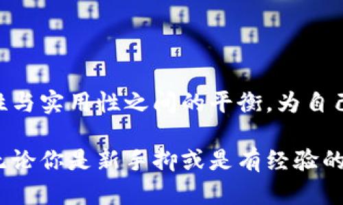   「比特派钱包官网，安全吗？探索背后的真实与谎言！」 / 
 guanjianci 比特派钱包,安全,官网 /guanjianci 

引言：比特派钱包引发的安全疑虑

比特派钱包作为一款流行的数字货币钱包，近年来吸引了大量用户的关注。随着比特币和其他加密货币的兴起，越来越多的人开始寻找安全、便捷的方式来管理自己的数字资产。然而，在这波热潮中，也涌现出许多关于安全性的话题和疑虑，尤其是在下载和使用比特派钱包时，很多人心中难免会产生疑问：“比特派钱包官网，安全吗？”

了解比特派钱包：它是什么？

在深入探讨其安全性之前，我们有必要先了解比特派钱包的基本功能和特点。比特派钱包是一个多功能钱包，支持用户存储、管理和交易各种数字资产。它不仅提供了用户友好的界面，还内置了多种安全保护措施，例如私钥加密、两步验证等，旨在为用户提供一个安全的存储环境。

官网的重要性：选择正确的下载渠道

多数人可能并不知道，下载渠道的选择在钱包的安全性方面至关重要。比特派钱包的官网下载链接应该是用户获取应用程序的首选，因为官方渠道通常能确保软件的完整性和安全性。相较于第三方应用商店，官网提供的版本更少可能存在恶意代码的风险，因此，在你决定下载之前，请务必核实你所访问的链接是否是官方网站。

安全性评估：比特派钱包的表现如何？

从技术层面来看，比特派钱包包含多项强大的安全功能。首先，它采用了先进的加密技术，以确保用户在进行交易时的隐私不被泄露。此外，钱包的私钥管理也相对安全——用户的私钥是由用户自己保管，而不是服务器存储，这大大降低了因服务器被攻陷而导致的资产损失风险。

用户反馈：真实使用案例的启示

用户反馈是分享观点和经验的重要方式。很多使用过比特派钱包的用户表示，该钱包在操作方面非常顺畅，并且安全性让他们感到满意。然而，仍有一些用户提到过在某些情况下遭遇了诈骗或资产损失的情况。这就提醒我们，尽管比特派钱包提供了多种安全措施，但用户本身仍需保持警惕，妥善管理自己的密码和私钥。

防范措施：保障自己资产安全的最佳实践

为了最大程度地保护自己的数字资产，用户可以采取一些简单而有效的措施。首先，避免将私钥或助记词上传到云端，也不要轻易分享给任何人。其次，定期检查自己的交易记录，确保没有异常活动。同时，强烈建议用户启用两步验证功能，以增加账户的安全性。这些小细节可能在关键时刻为你节省不必要的损失。

总结：比特派钱包的安全性归纳

综合来看，比特派钱包在安全层面展现了相对积极的表现。官方网站是下载的首选渠道，内置的加密措施也为用户提供了一定的保障。然而，用户自身的警觉性和安全意识同样不可忽视。通过合理使用安全功能，并采取良好的资产管理习惯，用户可以在享受数字货币便利的同时，最大限度地降低风险。

未来展望：比特派钱包的进化与变革

随着数字货币市场的不断发展，比特派钱包也在积极进行功能升级与安全性的增强。未来，随着技术的不断进步，也许会出现更多创新的安全措施，让用户能够更加安心地管理自己的资产。对于希望进入数字货币世界的新用户来说，合乎审慎的态度与对安全性的重视无疑是开启这一旅程的第一步。

结尾思考：安全与便捷的平衡

最终，比特派钱包作为一种数字资产管理工具，其安全性可作为衡量其价值的一个重要指标。希望每一个用户在选择和使用钱包时，都能认真评估安全性与实用性之间的平衡，为自己的投资护航。每一步都应谨慎，确保在这片全新的数字世界中，安全与便捷兼得。

安全与风险是数字资产管理过程中永恒的主题。通过深入了解比特派钱包，不仅可以让用户在使用中感到安心，更是对数字货币未来的一种积极探索。无论你是新手抑或是有经验的投资者，不妨借此机会仔细审视自己的管理方式，让安全成为你数字资产之旅的伴侣。