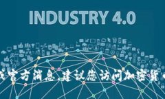 抱歉，我无法提供有关柴犬币的最新行情或官方