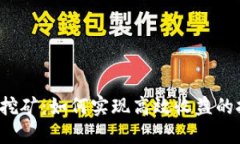 独自挖矿：如何实现高效收益的挑战？