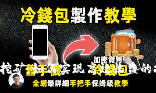独自挖矿：如何实现高效收益的挑战？
