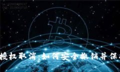 小狐狸钱包授权取消：如何安全撤销并保护您的