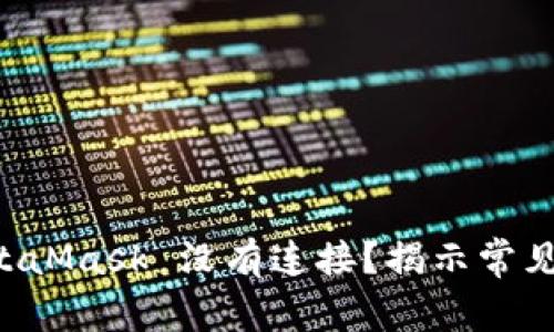 为什么您的 MetaMask 没有连接？揭示常见问题与解决方案