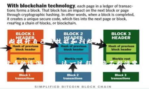jiaoti如何将虚拟币轻松提取到银行卡？打破传统界限，畅享数字资产/jiaoti  
虚拟币, 提币, 银行卡/guanjianci  

数字货币的崛起：为何你需要了解提币  
近年来，虚拟币的流行带动了全球金融市场的变革。比特币、以太坊等数字货币不仅成为投资的热门选项，更以全新的方式影响着我们的日常生活。作为一位投资者，掌握如何将虚拟币提取到银行卡，不仅是对资产管理能力的考验，更是步入这个新世界的重要一步。  

提币的过程可能对许多人来说显得复杂且充满挑战，尤其是在对金融科技不熟悉的情况下。然而，当你掌握了这个过程，就能真正享受到数字资产所带来的便利和自由。那么，这一切到底该如何开始呢？  

选择合适的交易平台  
首先，要将虚拟钱币转换为法定货币并提取到银行卡，你需要选择一个合适且值得信赖的交易平台。这些平台通常被称为“数字货币交易所”，它们允许用户将持有的虚拟币交易为人民币或其他法定货币。  

在选择平台的时候，有几个关键因素需要注意：  
ul  
li安全性：选择知名度高、口碑好的交易平台，查看其是否有良好的安全记录，并考虑其历史背景。/li  
li费用：不同平台的提币手续费可能不同，提前了解将帮助你降低成本。/li  
li用户体验：一个简洁友好的界面可以让提币的过程更为顺利。/li  
/ul  

注册账户：进入数字货币的第一步  
确认了交易平台后，接下来便是注册账户。通常，注册流程包括提供电子邮件、手机号码以及设置密码。如果平台要求身份验证，务必按要求提交有效的身份证明文件，以确保账户的安全性和合法性。  

在这一步，花点时间了解平台的操作指南，会让你在后续操作中更加顺手。别急，慢慢来。一旦设置完成，你就可以开始交易了。  

将虚拟币充值至交易账户  
在你的账户创建成功后，下一步是将虚拟币充值至你的交易账户。大多数交易平台支持多种数字货币的充值，你只需根据平台提供的地址发送你的虚拟币。此过程通常较为简单，跟随系统指引完成即可。  

在充值成功后，确认你的账户余额以便确保资金到位。这一环节是确保你后续操作顺利进行的关键一步。如果出现充值未到账的情况，务必查看交易记录，并与平台客服联系寻找解决方案。  

选择合适的交易方式  
成功充值后，你就可以选择将虚拟币交易为法定货币。通常，交易平台会提供多种交易方式，比如现货交易、杠杆交易等。对于新手而言，建议选择现货交易，较为简单直接。  

在进行交易时，观察市场的走势和行情是非常重要的。合理选择入场和出场时机，可以帮助你降低损失并获得理想的收益。切记，不要盲目跟风，一定要理性分析。  

提取法定货币到银行卡  
完成交易后，你的账户里会有法定货币的余额。接下来就是提取到银行卡的步骤。不同平台的提币流程可能略有差异，但一般来说，包括以下几个步骤：  
ul  
li进入“提现”或“提币”页面，选择要提取的金额。/li  
li填写银行卡信息，确保信息的准确性，避免因错误导致提现失败。/li  
li确认提现请求，通常会有二次确认的安全步骤。/li  
/ul  

此时，你需要耐心地等待提现审核和处理。一般情况下，平台会在短时间内处理你的申请，但有时可能因为安全审核等原因需要更长时间。在等待期间，可以查看平台公告，了解相关的处理时间和可能出现的问题。  

常见问题解答  
在提现的过程中，可能会遇到一些常见问题，了解这些问题及其解决办法可以帮助你更顺利地完成整个过程：  
ul  
listrong到账时间：/strong通常提现到银行卡的时间取决于平台和银行的处理方式，通常在1到5个工作日之间。/li  
listrong手续费：/strong提币时的手续费可能因平台而异，申请提现前最好清楚相关费用。/li  
listrong信息错误：/strong银行卡信息错误会导致提现失败，确保核对信息的正确性。/li  
/ul  

风险提示：理性投资，安全第一  
尽管数字货币给我们带来了新的投资机会，但同样也伴随着相应的风险。市场的波动性、平台的可信度及合规问题都是你需要密切关注的方面。在进行任何交易之前，一定要做好充分的研究，合理分配资产，避免盲目追逐利润而受到损失。  

同时，保持对市场变化的敏感，不断学习和更新相关知识也非常重要。通过社区、媒体、书籍等多个渠道，获取更全面的信息，不断提升自己的技能和判断力。  

结束语：拥抱数字货币的未来  
将虚拟币提取到银行卡的过程并非不可逾越的障碍，掌握了相关知识和技巧后，你就可以顺利地管理自己的资产。随着数字货币的逐渐普及，这一过程也将不断演变和简化。随着你对市场的深入了解，你或许会发现，投资数字货币不仅仅是为了盈利，更是与全新金融未来对话的一扇窗口。  

勇敢迈出第一步，让我们一起探索这片充满可能性的数字世界吧！  