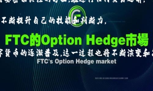 jiaoti如何将虚拟币轻松提取到银行卡？打破传统界限，畅享数字资产/jiaoti  
虚拟币, 提币, 银行卡/guanjianci  

数字货币的崛起：为何你需要了解提币  
近年来，虚拟币的流行带动了全球金融市场的变革。比特币、以太坊等数字货币不仅成为投资的热门选项，更以全新的方式影响着我们的日常生活。作为一位投资者，掌握如何将虚拟币提取到银行卡，不仅是对资产管理能力的考验，更是步入这个新世界的重要一步。  

提币的过程可能对许多人来说显得复杂且充满挑战，尤其是在对金融科技不熟悉的情况下。然而，当你掌握了这个过程，就能真正享受到数字资产所带来的便利和自由。那么，这一切到底该如何开始呢？  

选择合适的交易平台  
首先，要将虚拟钱币转换为法定货币并提取到银行卡，你需要选择一个合适且值得信赖的交易平台。这些平台通常被称为“数字货币交易所”，它们允许用户将持有的虚拟币交易为人民币或其他法定货币。  

在选择平台的时候，有几个关键因素需要注意：  
ul  
li安全性：选择知名度高、口碑好的交易平台，查看其是否有良好的安全记录，并考虑其历史背景。/li  
li费用：不同平台的提币手续费可能不同，提前了解将帮助你降低成本。/li  
li用户体验：一个简洁友好的界面可以让提币的过程更为顺利。/li  
/ul  

注册账户：进入数字货币的第一步  
确认了交易平台后，接下来便是注册账户。通常，注册流程包括提供电子邮件、手机号码以及设置密码。如果平台要求身份验证，务必按要求提交有效的身份证明文件，以确保账户的安全性和合法性。  

在这一步，花点时间了解平台的操作指南，会让你在后续操作中更加顺手。别急，慢慢来。一旦设置完成，你就可以开始交易了。  

将虚拟币充值至交易账户  
在你的账户创建成功后，下一步是将虚拟币充值至你的交易账户。大多数交易平台支持多种数字货币的充值，你只需根据平台提供的地址发送你的虚拟币。此过程通常较为简单，跟随系统指引完成即可。  

在充值成功后，确认你的账户余额以便确保资金到位。这一环节是确保你后续操作顺利进行的关键一步。如果出现充值未到账的情况，务必查看交易记录，并与平台客服联系寻找解决方案。  

选择合适的交易方式  
成功充值后，你就可以选择将虚拟币交易为法定货币。通常，交易平台会提供多种交易方式，比如现货交易、杠杆交易等。对于新手而言，建议选择现货交易，较为简单直接。  

在进行交易时，观察市场的走势和行情是非常重要的。合理选择入场和出场时机，可以帮助你降低损失并获得理想的收益。切记，不要盲目跟风，一定要理性分析。  

提取法定货币到银行卡  
完成交易后，你的账户里会有法定货币的余额。接下来就是提取到银行卡的步骤。不同平台的提币流程可能略有差异，但一般来说，包括以下几个步骤：  
ul  
li进入“提现”或“提币”页面，选择要提取的金额。/li  
li填写银行卡信息，确保信息的准确性，避免因错误导致提现失败。/li  
li确认提现请求，通常会有二次确认的安全步骤。/li  
/ul  

此时，你需要耐心地等待提现审核和处理。一般情况下，平台会在短时间内处理你的申请，但有时可能因为安全审核等原因需要更长时间。在等待期间，可以查看平台公告，了解相关的处理时间和可能出现的问题。  

常见问题解答  
在提现的过程中，可能会遇到一些常见问题，了解这些问题及其解决办法可以帮助你更顺利地完成整个过程：  
ul  
listrong到账时间：/strong通常提现到银行卡的时间取决于平台和银行的处理方式，通常在1到5个工作日之间。/li  
listrong手续费：/strong提币时的手续费可能因平台而异，申请提现前最好清楚相关费用。/li  
listrong信息错误：/strong银行卡信息错误会导致提现失败，确保核对信息的正确性。/li  
/ul  

风险提示：理性投资，安全第一  
尽管数字货币给我们带来了新的投资机会，但同样也伴随着相应的风险。市场的波动性、平台的可信度及合规问题都是你需要密切关注的方面。在进行任何交易之前，一定要做好充分的研究，合理分配资产，避免盲目追逐利润而受到损失。  

同时，保持对市场变化的敏感，不断学习和更新相关知识也非常重要。通过社区、媒体、书籍等多个渠道，获取更全面的信息，不断提升自己的技能和判断力。  

结束语：拥抱数字货币的未来  
将虚拟币提取到银行卡的过程并非不可逾越的障碍，掌握了相关知识和技巧后，你就可以顺利地管理自己的资产。随着数字货币的逐渐普及，这一过程也将不断演变和简化。随着你对市场的深入了解，你或许会发现，投资数字货币不仅仅是为了盈利，更是与全新金融未来对话的一扇窗口。  

勇敢迈出第一步，让我们一起探索这片充满可能性的数字世界吧！  