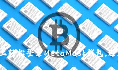 如何在手机上轻松登录MetaMask钱包，避免常见陷阱！