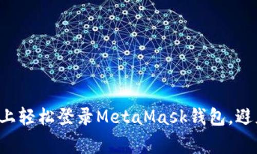 如何在手机上轻松登录MetaMask钱包，避免常见陷阱！