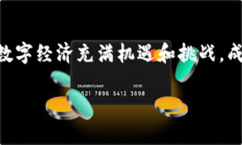 标记社群信任的挑战：如何在小狐狸钱包中成功添加网络？

小狐狸钱包, 添加网络, 区块链/guanjianci

引言：信任与探索的碰撞
在现代数字资产管理中，优质的钱包软件显得尤为重要。而小狐狸钱包（MetaMask）作为一款流行的以太坊钱包，已经俘获了无数用户的心。不过，在使用这款强大工具的过程中，许多用户仍然面临一个常见且令人头疼的问题：如何将新的网络添加到小狐狸钱包中？这个操作不仅关乎个人的数字资产管理，还涉及到对区块链世界的理解与掌控。

第一步：为什么要添加网络？
在深入如何添加新网络之前，让我们先探讨一下这个操作背后的意义。区块链技术的多样性催生了众多不同的网络，如Ethereum、Binance Smart Chain、Polygon等。每个网络都有其独特的特点、费用结构和社区生态。而添加新网络能够让用户利用这些网络的优势，探索更多增值的机会。无论是去中心化金融（DeFi），还是非同质化代币（NFT），新的网络可能会为你打开全新的大门。

第二步：准备工作
在进行任何操作之前，确保你拥有最新版本的小狐狸钱包。若不确定，请前往其官方网站或应用商店更新。在操作过程中，始终保持警惕，确保你的私钥和助记词安全储存，避免与不明人士分享。

第三步：如何添加网络
1. **打开小狐狸钱包**：启动你的应用，确保已经登录到你的账户。
2. **访问“设置”**：点击左上角的菜单图标，找到“设置”选项，这里是你可以管理各类设置的地方。
3. **选择“网络”**：在设置界面中，你会看到一个“网络”选项，点击它将进入网络管理页面。
4. **添加新网络**：在网络选项页面，寻找“添加网络”的按钮，点击后将会要求你输入新网络的信息，包括网络名称、URL、链ID、符号以及区块浏览器的链接等。这些信息可以在各自网络的官方网站上获得。

第四步：填写信息
信息的填写是添加网络过程中的关键。常见的网络信息格式如下：
ul
    listrong网络名称：/strong比如“Binance Smart Chain”/li
    listrong网络URL：/strong例如“https://bsc-dataseed.binance.org/”/li
    listrong链ID：/strong62（每个网络的链ID不同）/li
    listrong货币符号：/strongBNB/li
    listrong区块浏览器URL：/strong“https://bscscan.com”/li
/ul
确保填写的信息准确无误，因为错误的信息可能导致钱包连接失败或者交易受阻。

第五步：保存与切换
填写完新网络信息后，点击“保存”，此时你应该能够在网络列表中看到你刚刚添加的网络。接下来，只需点击一次，你就可以快速在不同网络间切换，尽情享受多样化的区块链体验！

第六步：常见问题与解决方案
在添加网络的过程中，用户可能会遇到一些问题，这里列出一些常见的问题及解决方案：
ul
    listrong网络无法连接：/strong确认你输入的信息无误，并检查你的网络连接。确保没有防火墙或者VPN导致连接问题。/li
    listrong添加后无法发现网络：/strong请重新启动小狐狸钱包 App，或者尝试清除应用缓存。/li
    listrong交易失败：/strong在不同网络间切换后，某些代币可能需要重新添加，确保你拥有适合新网络的代币。/li
/ul

第七步：加强安全意识
随着越来越多的人投入到数字货币的世界，安全问题愈发重要。请务必定期更改你的密码，并启用两步验证，以加强你的账户安全。另外，尽量不要在公共网络下执行重要操作，避免被黑客攻击。

结论：拥抱多样性，构建你的数字资产王国
在为小狐狸钱包添加新网络的过程中，你是在为自己的数字资产增添新的可能性。掌握了这个技巧，你将更好地利用不同的区块链网络，享受到新技术带来的便利与乐趣。未来的数字经济充满机遇和挑战，成为自己财富的主人，从了解和掌控钱包开始。记得保持学习与探索的心态，随着技术的发展，不断扩展自己的视野，总有一天，你将成为区块链世界中的“大咖”。

希望本文能帮助你顺利添加新网络，并让你在区块链旅程中勇往直前！如果你在这个过程中遇到任何问题，欢迎随时与我联系，大家一起探索，共同进步！